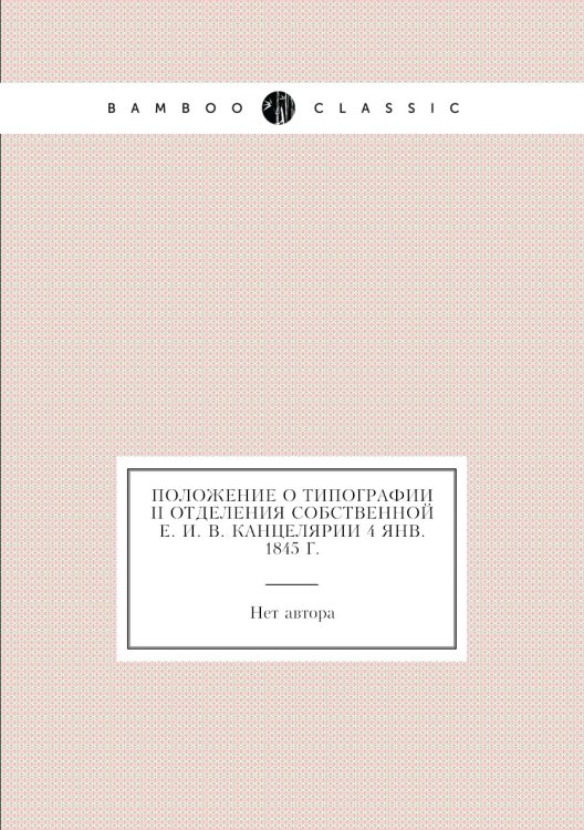 Положение о Типографии II Отделения Собственной е. и. в. канцелярии 4 янв. 1845 г.