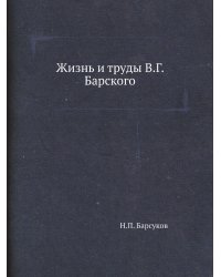 Жизнь и труды В.Г. Барского