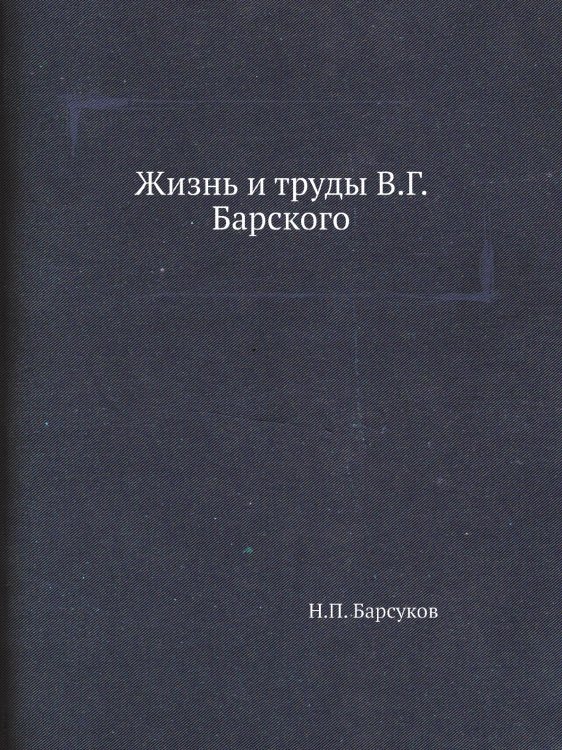 Жизнь и труды В.Г. Барского