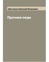 Прочнее меди
