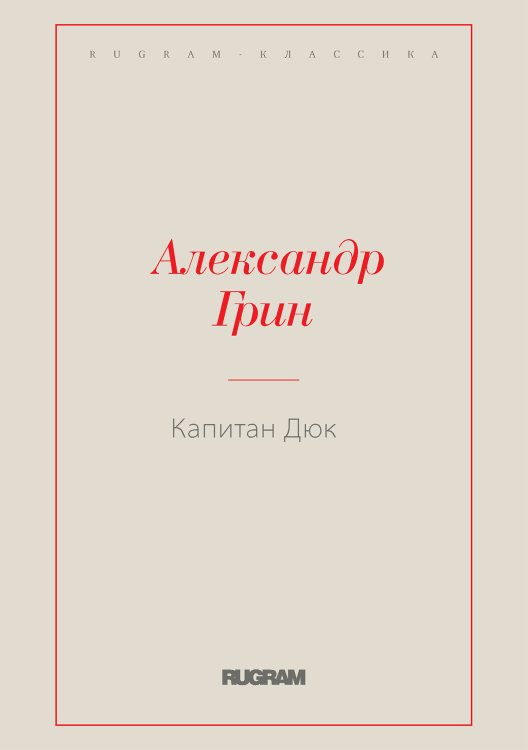 Обложка книги «Капитан Дюк» — Александр Степанович Грин, ISBN 9785519726771