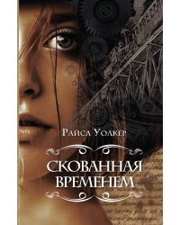 Скованная временем