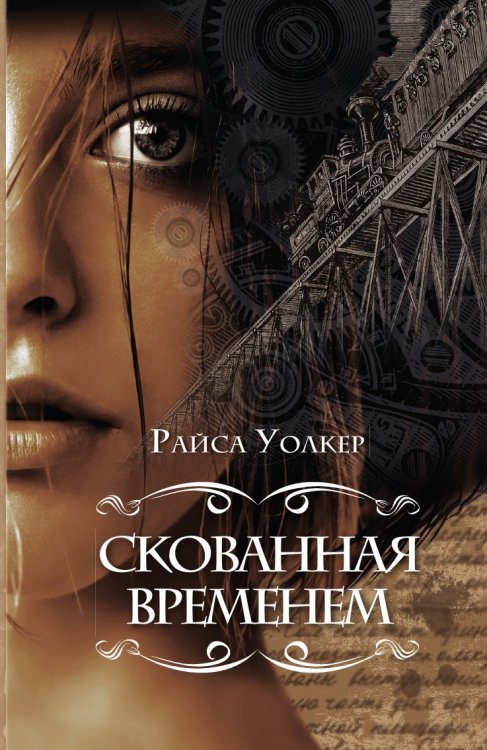 Скованная временем Скованная временем