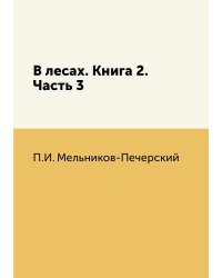 В лесах. Книга 2. Часть 3
