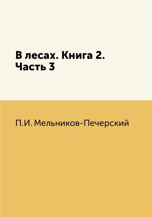 В лесах. Книга 2. Часть 3 В лесах. Книга 2. Часть 3