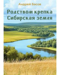 Родством крепка Сибирская земля