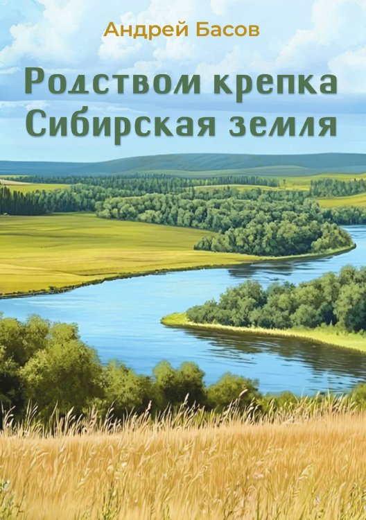 Обложка книги «Родством крепка Сибирская земля» — Андрей Басов, ISBN 9785605290438