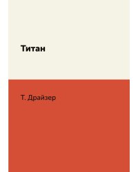 Титан