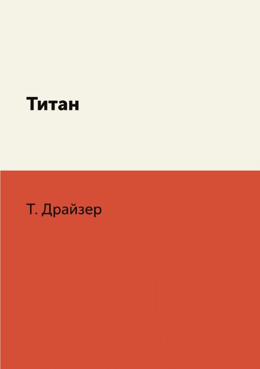 Титан