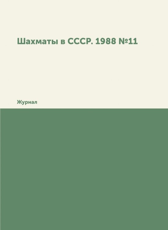 Обложка книги «Шахматы в СССР. 1988 №11» — Нет автора, ISBN 9785458355018
