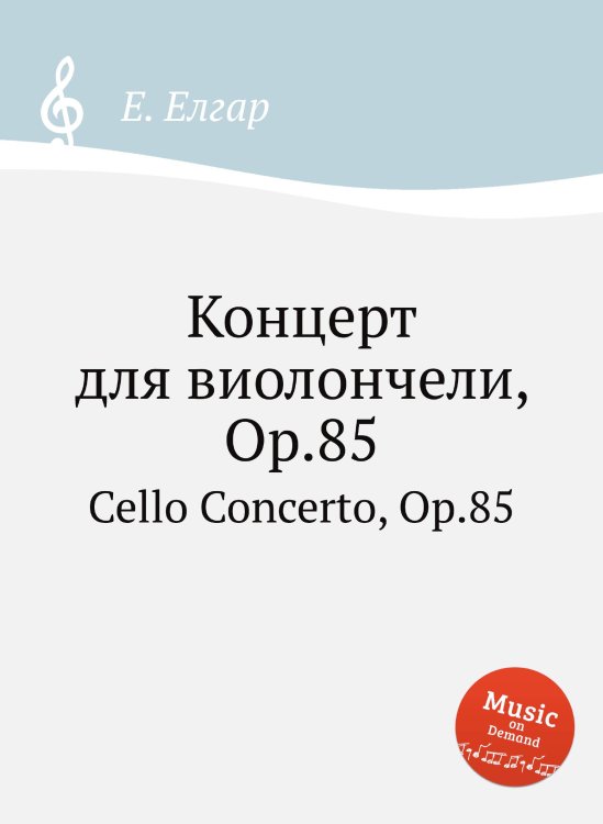 Обложка книги «Концерт для виолончели, Op.85» — Е. Елгар, ISBN 9785884595941