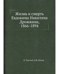 Жизнь и смерть Евдокима Никитича Дрожжина, 1866-1894