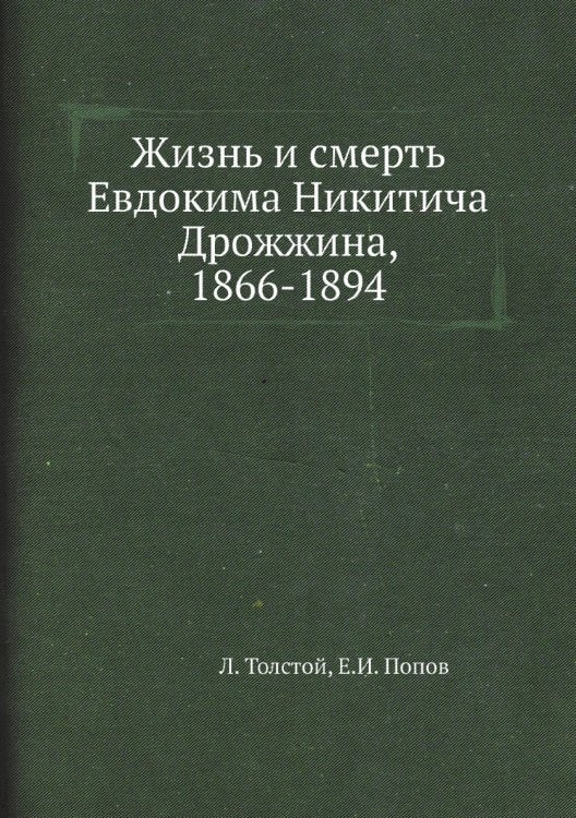 Жизнь и смерть Евдокима Никитича Дрожжина, 1866-1894