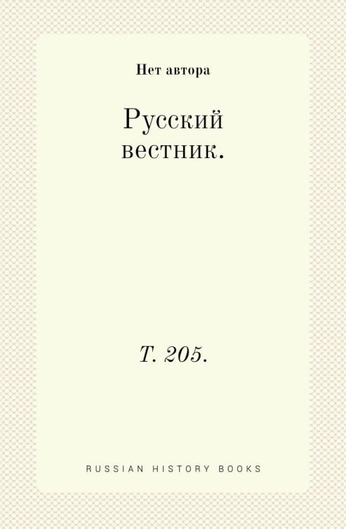 Русский вестник.