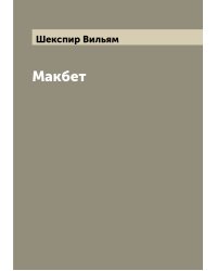 Макбет