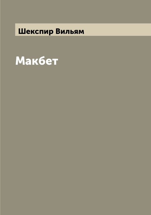Обложка книги «Макбет» — Шекспир Вильям, ISBN 9785521308910
