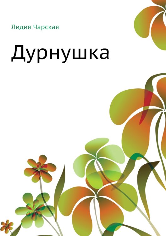 Обложка книги «Дурнушка» — Л. Чарская, ISBN 9785424120893
