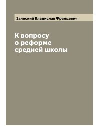 К вопросу о реформе средней школы