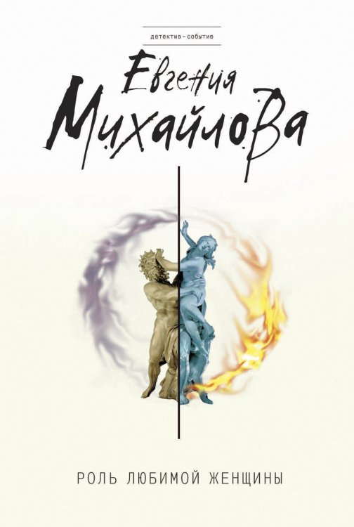 Обложка книги «Роль любимой женщины» — Михайлова Евгения, ISBN 9785041830977