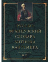 Русско-французский словарь Антиоха Кантемира. Том 2