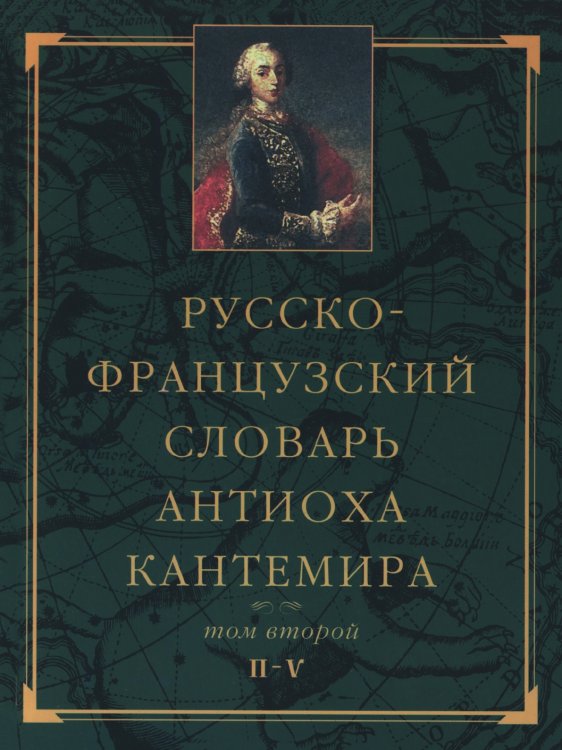 Русско-французский словарь Антиоха Кантемира. Том 2