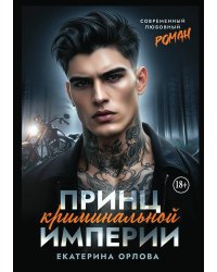 Принц криминальной империи