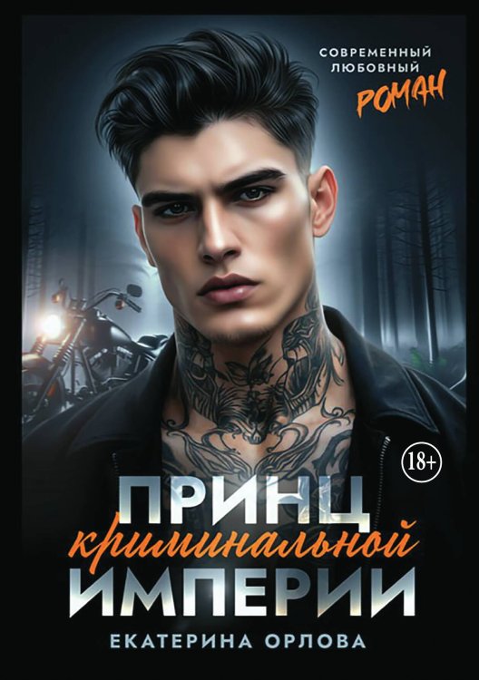 Обложка книги «Принц криминальной империи» — Екатерина Орлова, ISBN 9785521937264