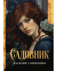 Садовник