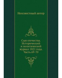 Сын отечества. Исторический и политический журнал 1821 года. Часть 69-70