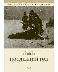 Последний год