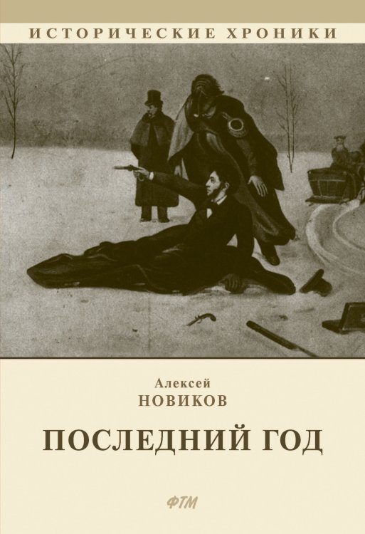 Обложка книги «Последний год» — Алексей Новиков, ISBN 9785521746347