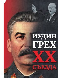 Иудин грех XX cъезда