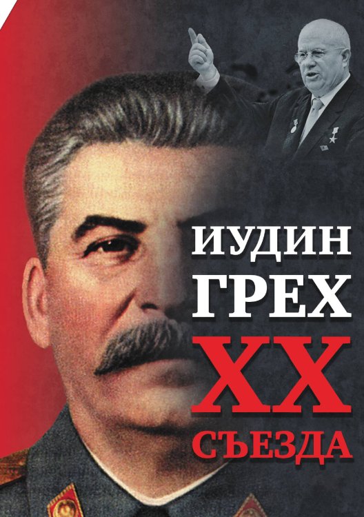 Обложка книги «Иудин грех XX cъезда» — Внутренний Предиктор СССР, ISBN 9785907079755
