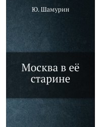 Москва в её старине