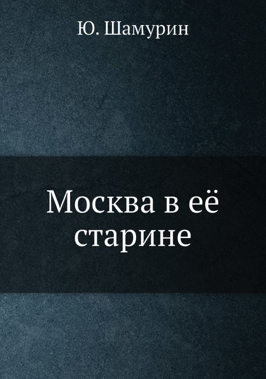 Москва в её старине