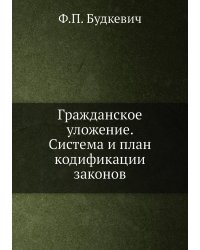 Гражданское уложение. Система и план кодификации законов