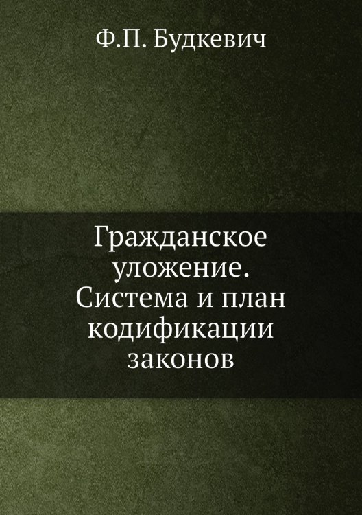 Гражданское уложение. Система и план кодификации законов Гражданское уложение. Система и план кодификации законов