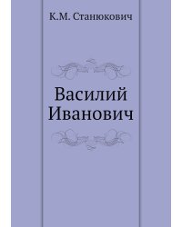Василий Иванович