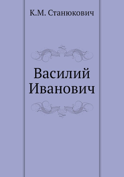 Василий Иванович