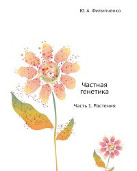 Частная генетика
