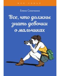 Все, что должны знать девочки о мальчиках