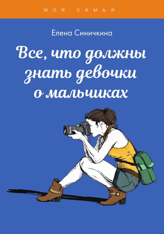 Обложка книги «Все, что должны знать девочки о мальчиках» — Е. Синичкина, ISBN 9785521762101