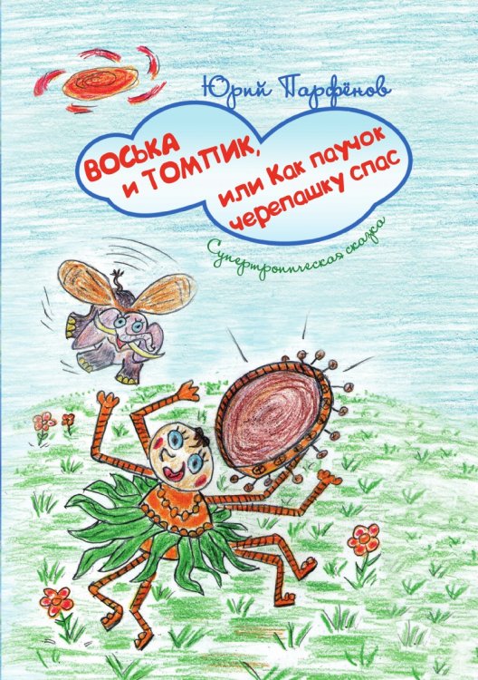 Обложка книги «Воська и Томпик, или Как паучок черепашку спас» — Парфенов Юрий, ISBN 9785907350588