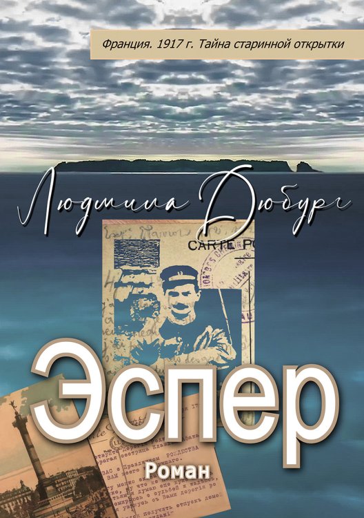 Обложка книги «Эспер» — Л. Дюбург, ISBN 9785521907960