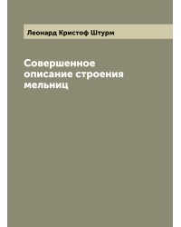 Совершенное описание строения мельниц