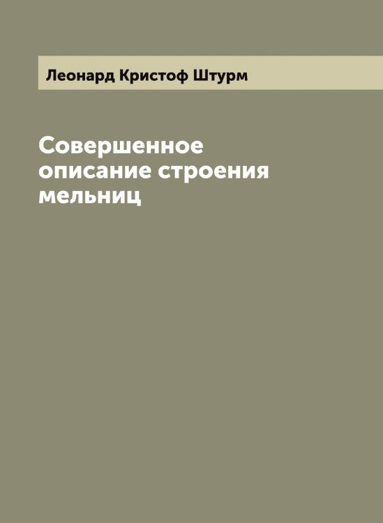 Обложка книги «Совершенное описание строения мельниц» — Леонард Кристоф Штурм, ISBN 9785521386574