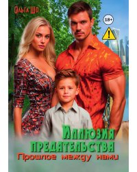 Иллюзия предательства. Прошлое между нами