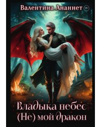 Владыка небес: (не) мой дракон