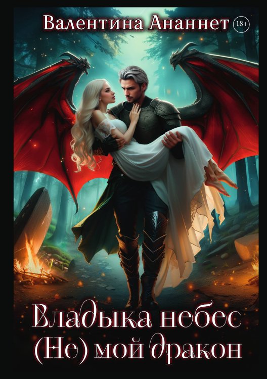 Обложка книги «Владыка небес: (не) мой дракон» — Ананнет Валентина, ISBN 9785517131706