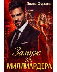 Замуж за миллиардера